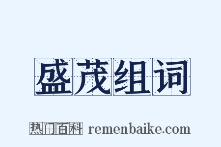 盛茂组词是什么意思的图片